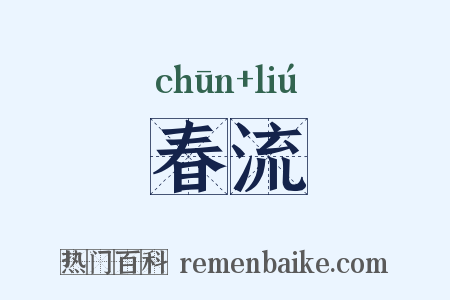 春流是什么意思的图片